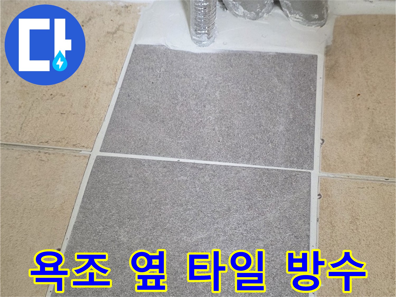 양주 삼숭동 자이아파트 욕조 옆 타일 누수 - 부분 교체 및 방수 작업 진행