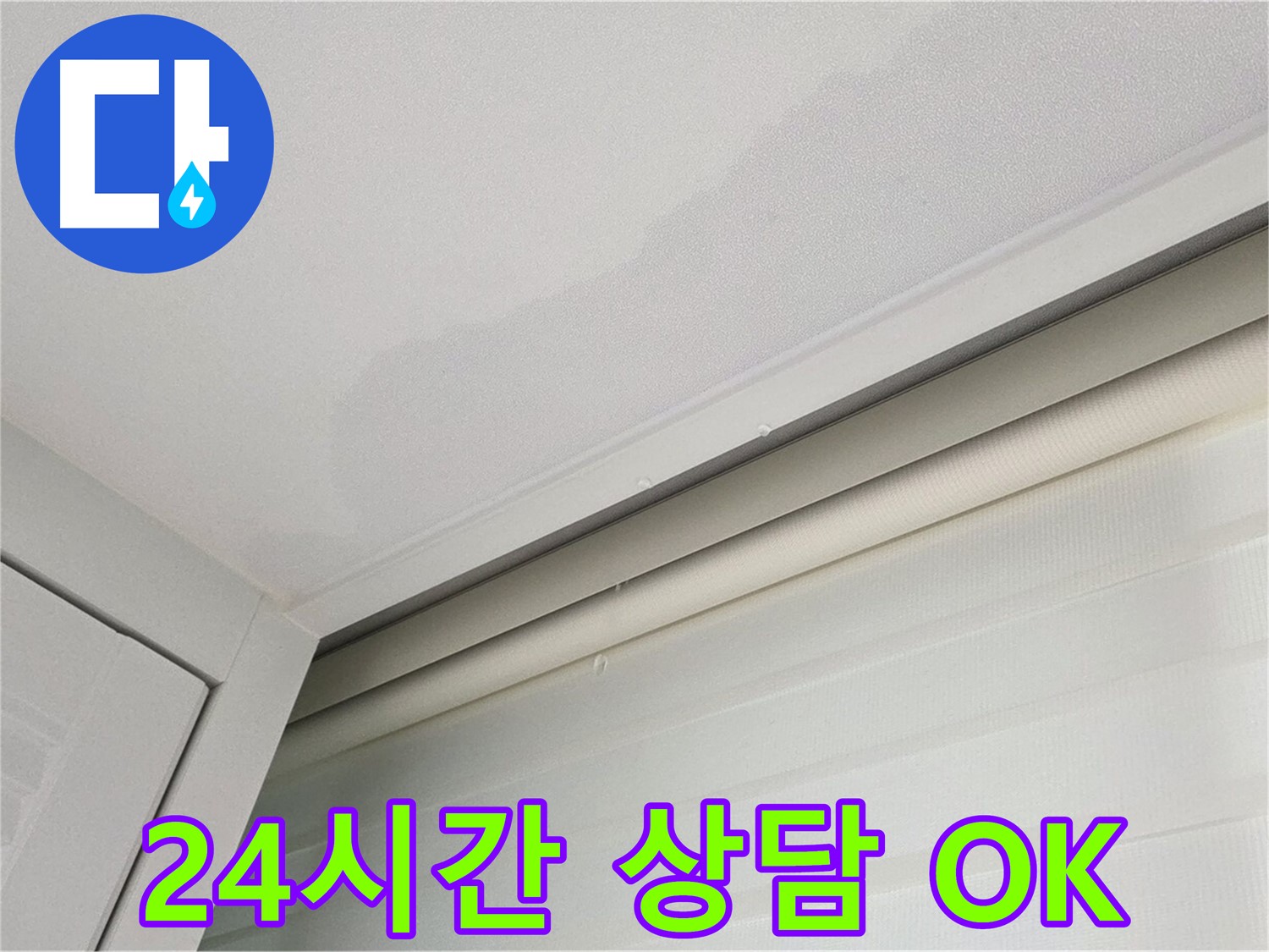 양주 삼숭동 자이아파트 천장 누수 - 24시간 전화 상담, 언제든 OK!