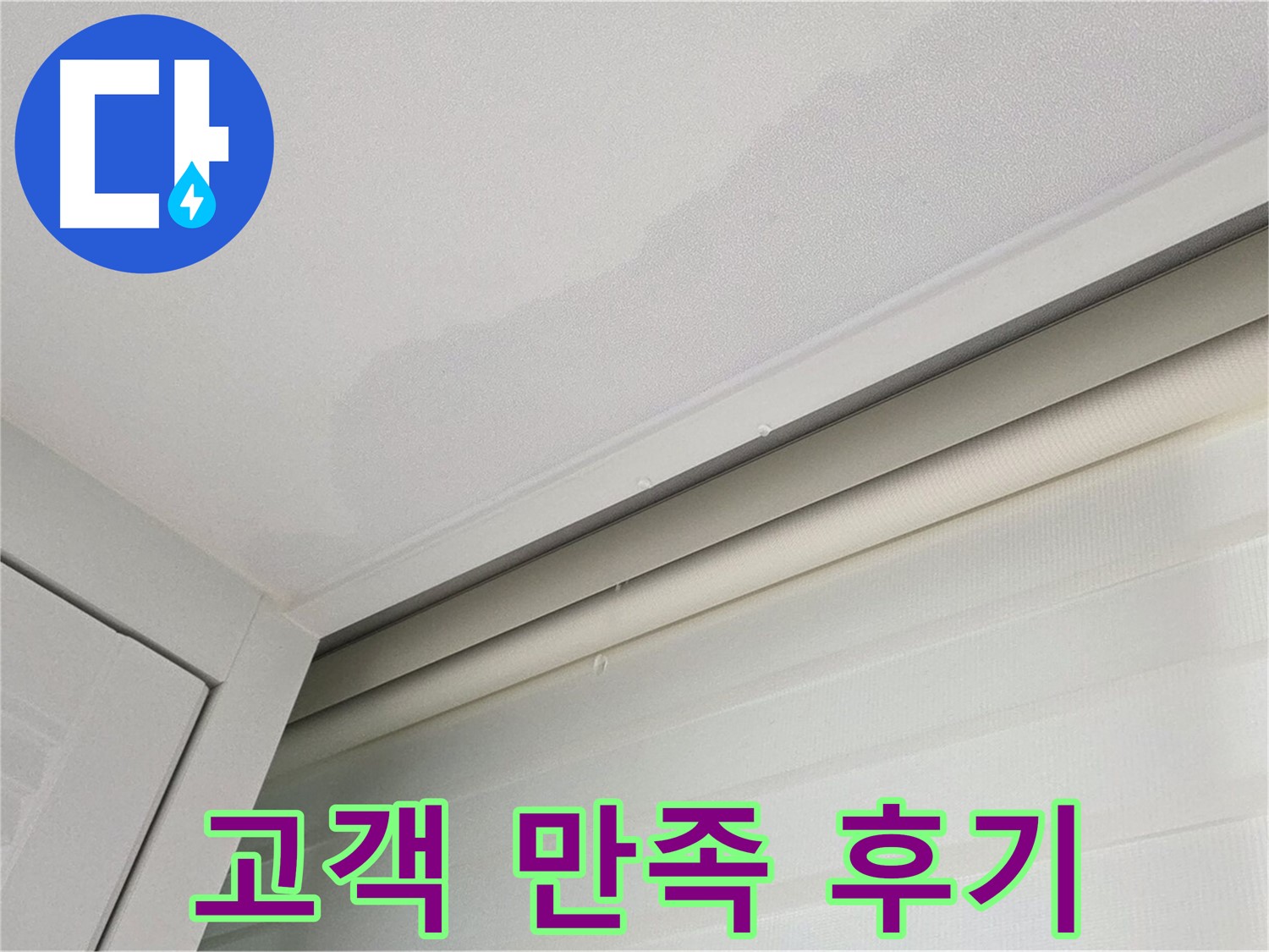 양주 삼숭동 자이아파트 천장 누수 - 고객님의 만족스러운 누수 후기