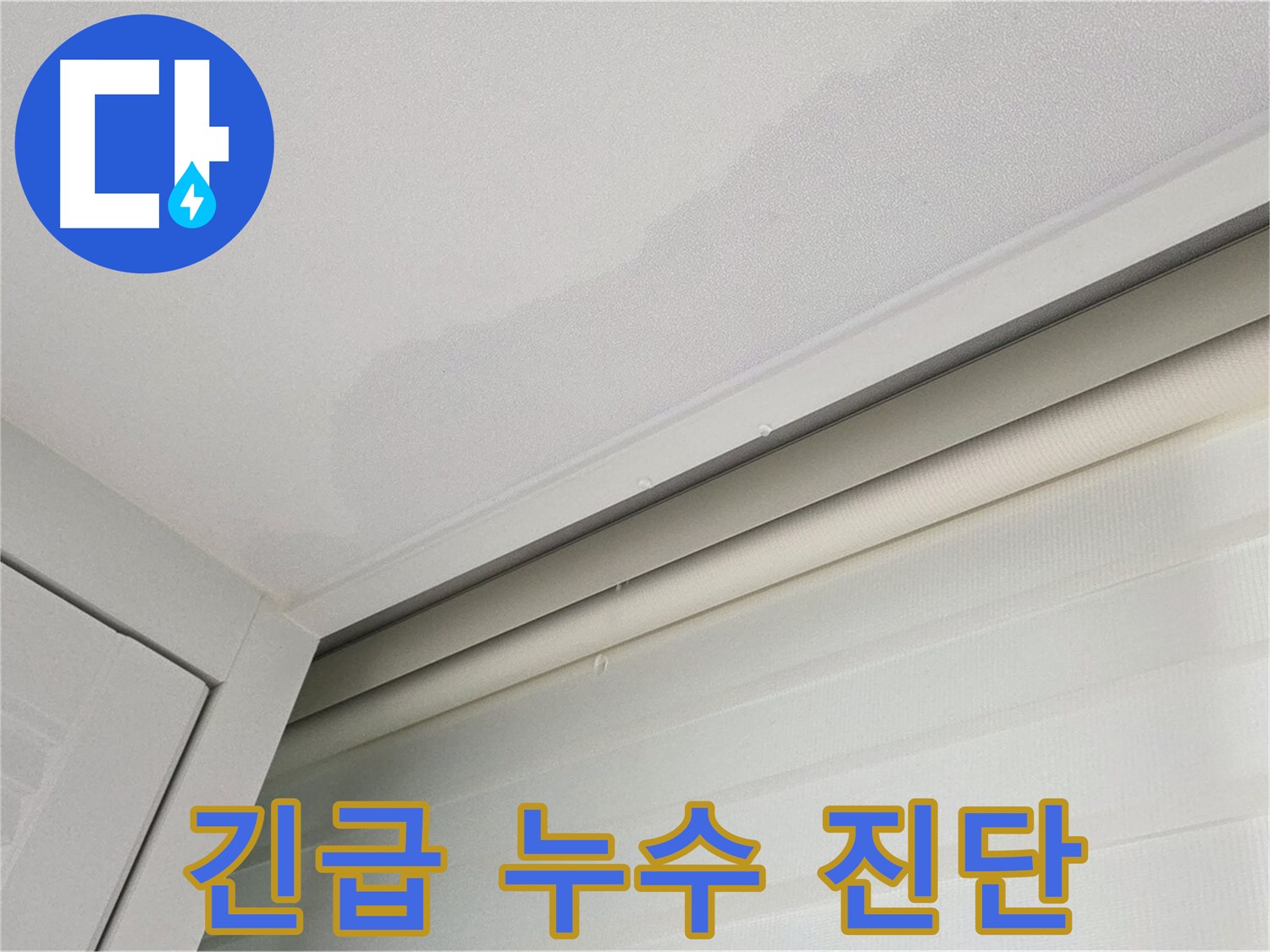 양주 삼숭동 자이아파트 천장 누수 - 긴급 누수 진단 진행