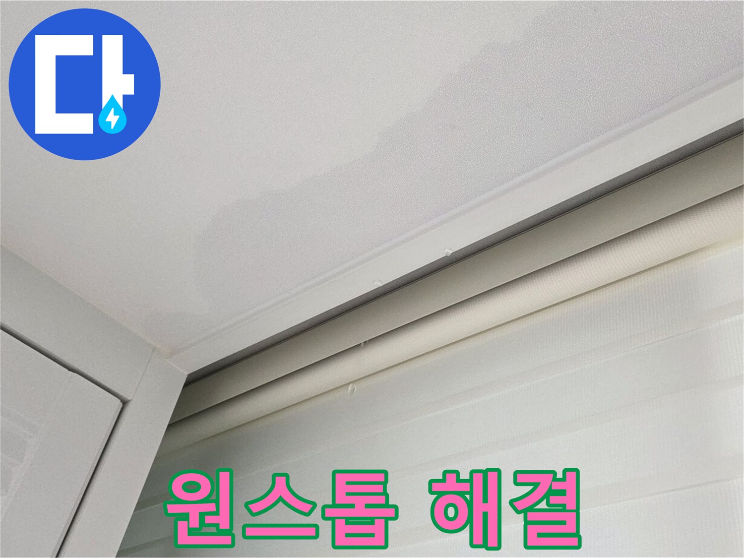 양주 삼숭동 자이아파트 천장 누수 - 누수, 원스톱 해결! 믿고 맡기세요