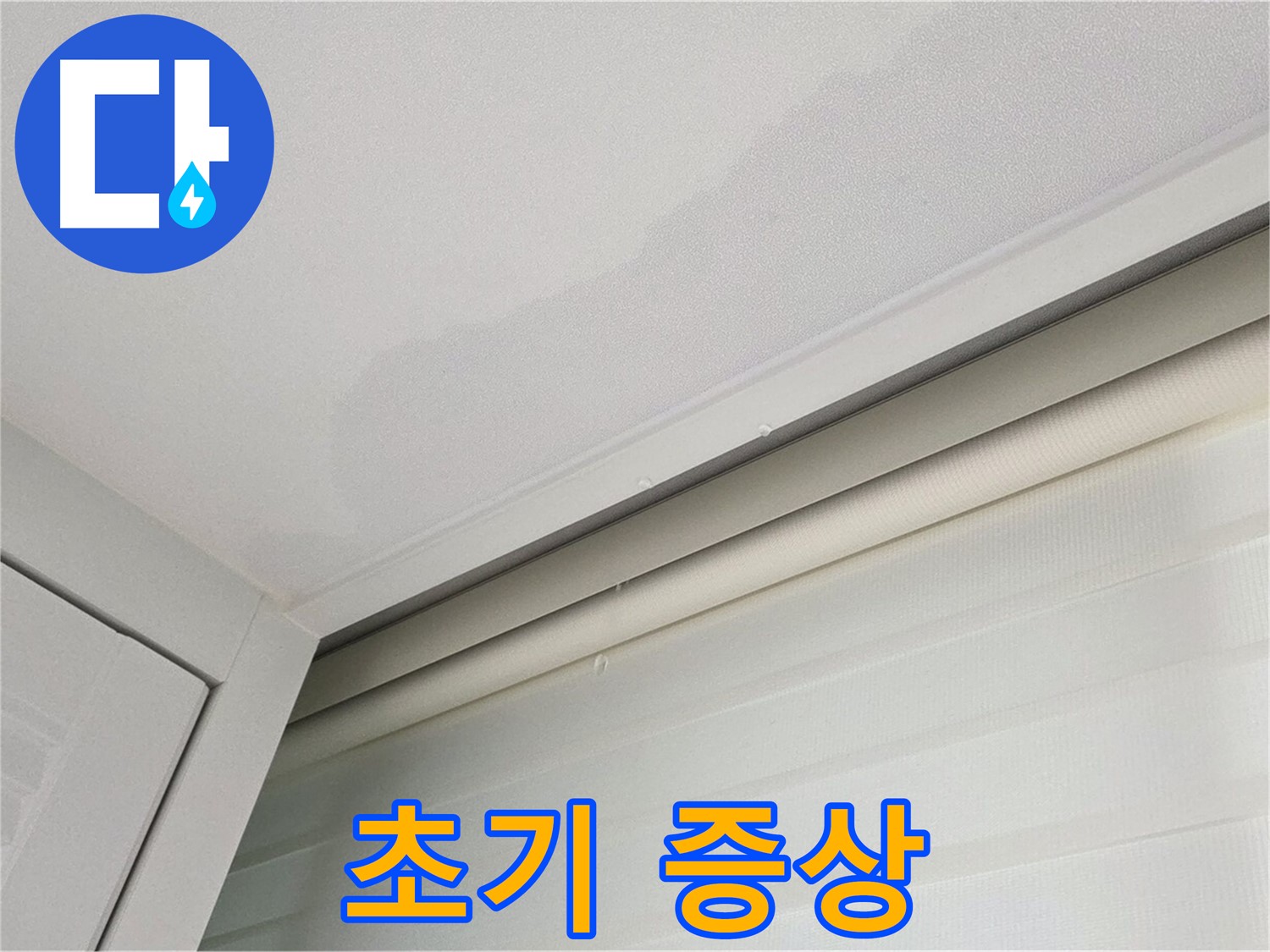양주 삼숭동 자이아파트 천장 누수 - 누수 초기 증상 - 꼼꼼히 살펴보세요