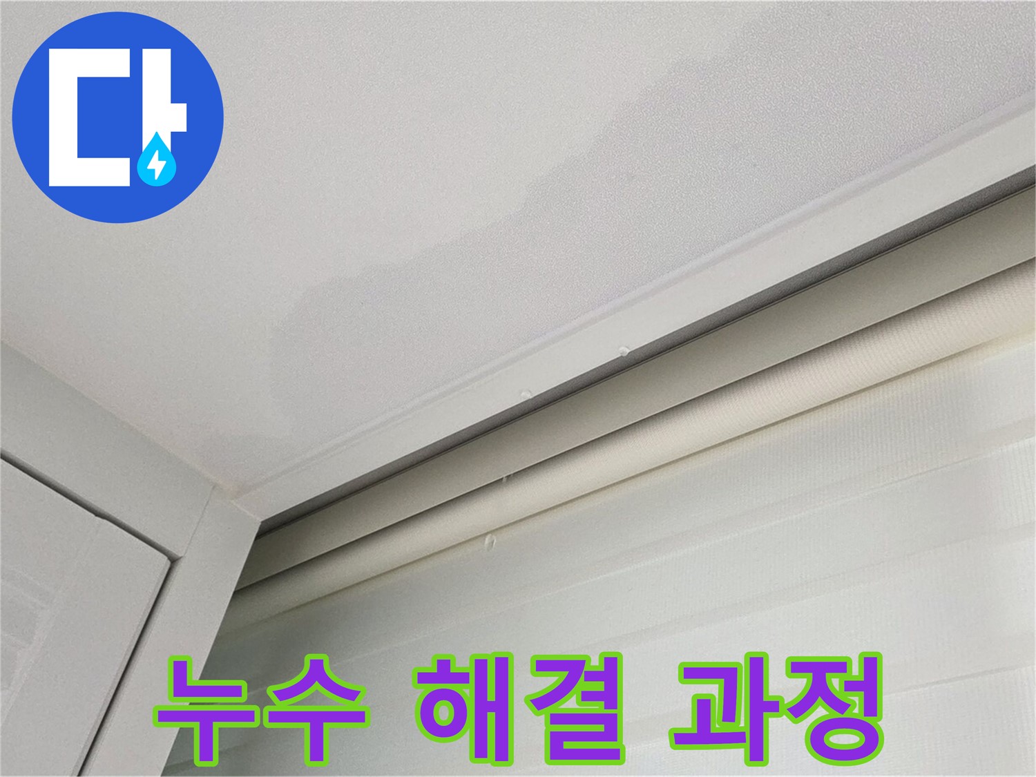 양주 삼숭동 자이아파트 천장 누수 - 누수 해결 과정 상세 촬영