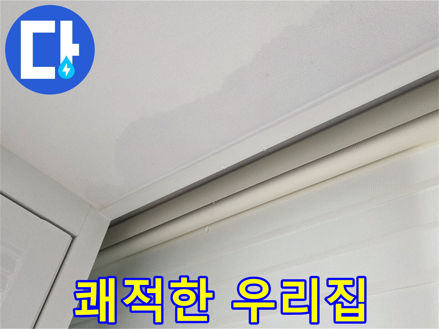 양주 삼숭동 자이아파트 천장 누수 - 누수 해결 - 쾌적한 우리집 만들기