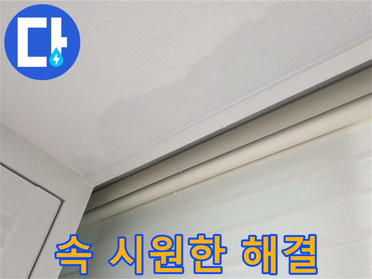 양주 삼숭동 자이아파트 천장 누수 - 속 시원한 누수 해결