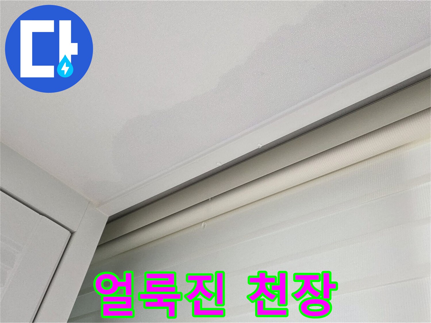 양주 삼숭동 자이아파트 천장 누수 - 얼룩진 천장 - 누수 초기 증상 의심