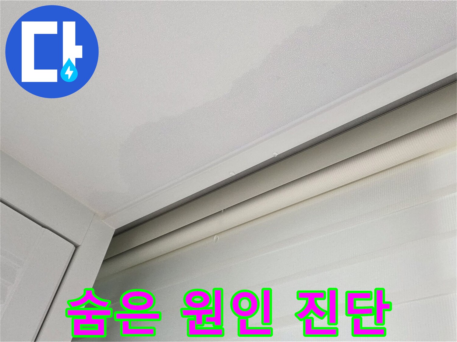 양주 삼숭동 자이아파트 천장 누수 - 완벽 진단, 숨은 원인까지 찾는다!