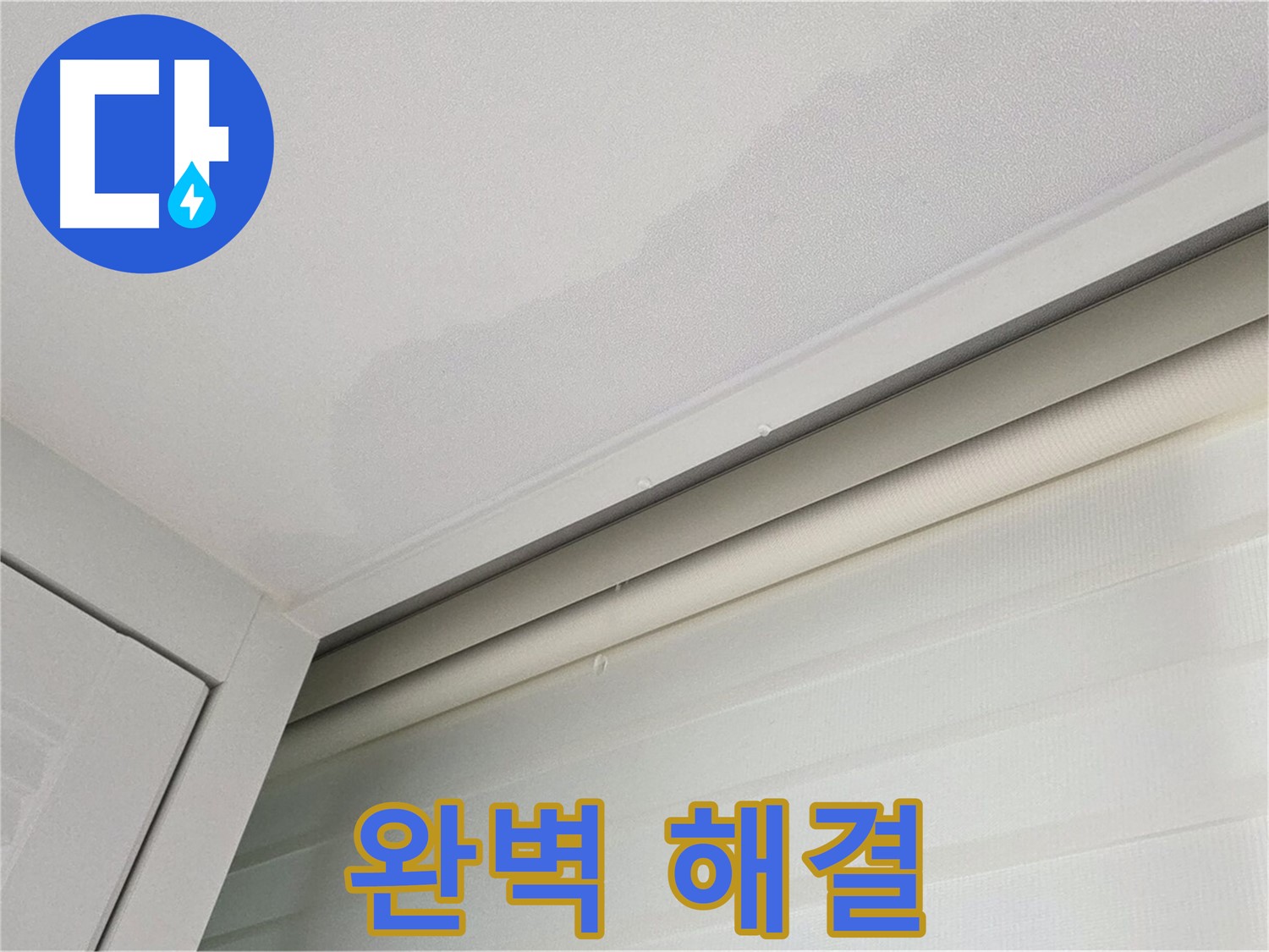 양주 삼숭동 자이아파트 천장 누수 - 완벽 해결 - 안심하세요!