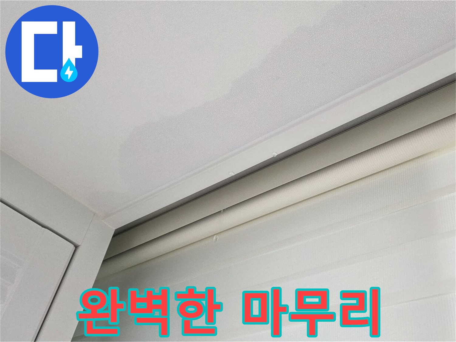 양주 삼숭동 자이아파트 천장 누수 - 완벽한 누수 마무리 시공