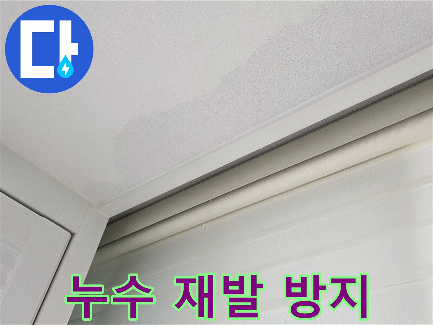 양주 삼숭동 자이아파트 천장 누수 - 완벽한 누수 재발 방지 시공