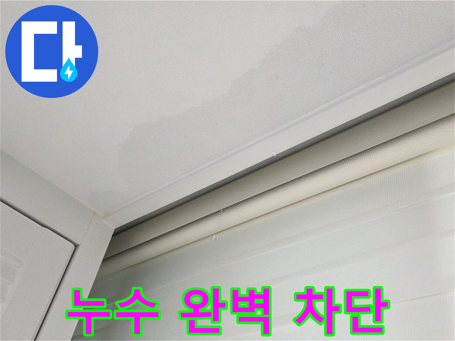 양주 삼숭동 자이아파트 천장 누수 - 완벽한 누수 차단 시공