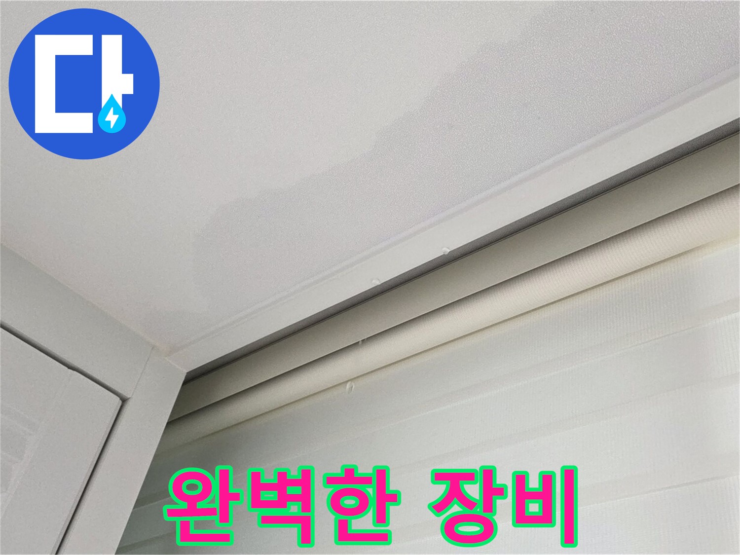 양주 삼숭동 자이아파트 천장 누수 - 완벽한 누수 탐지 장비 보유