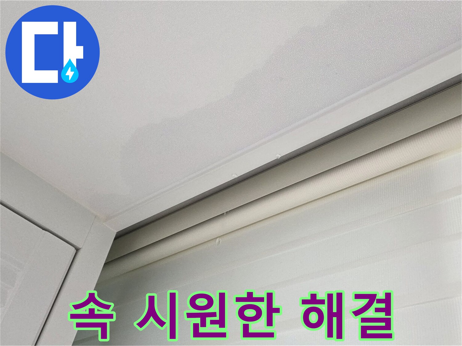 양주 삼숭동 자이아파트 천장 누수 - 친절 상담 - 속 시원한 해결!