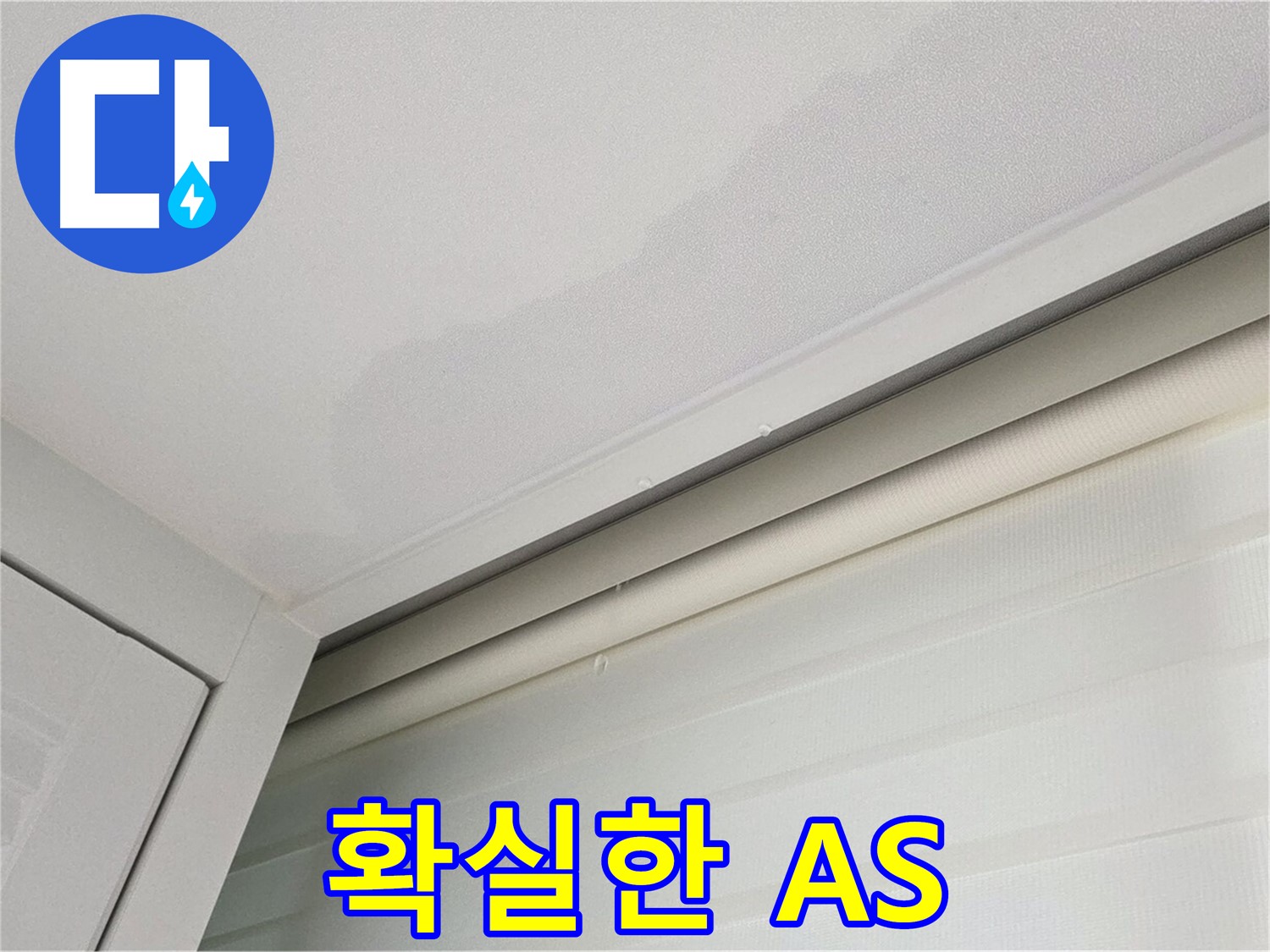 양주 삼숭동 자이아파트 천장 누수 - 합리적인 비용 - 확실한 A/S
