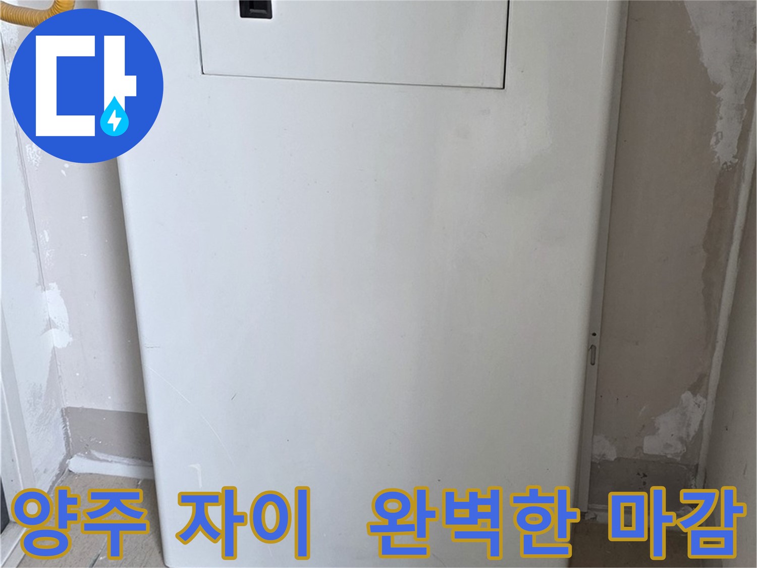 양주 삼숭동 자이아파트 - 함체 커버 시공, 꼼꼼한 마감으로 완벽하게! - 최고의 품질 보장