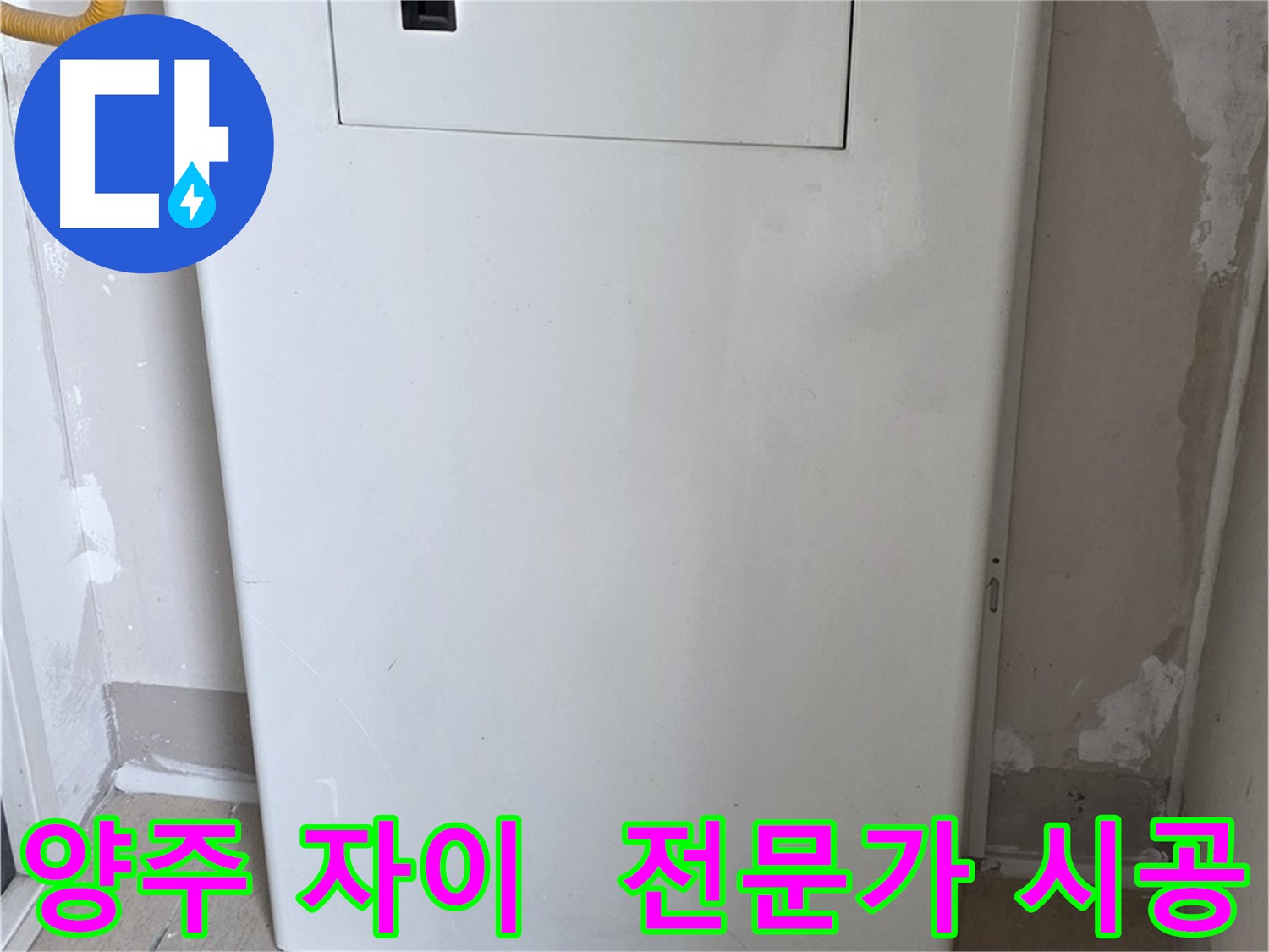 양주 삼숭동 자이아파트 - 함체 커버 시공, 누수 전문가의 꼼꼼한 손길! - 믿음직한 시공 약속