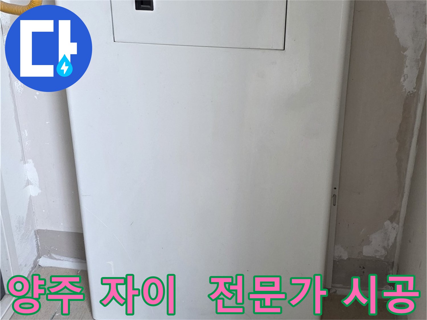 양주 삼숭동 자이아파트 - 함체 커버 시공, 누수 전문가의 꼼꼼한 손길! - 믿음직한 시공 약속, 완벽 해결 보장