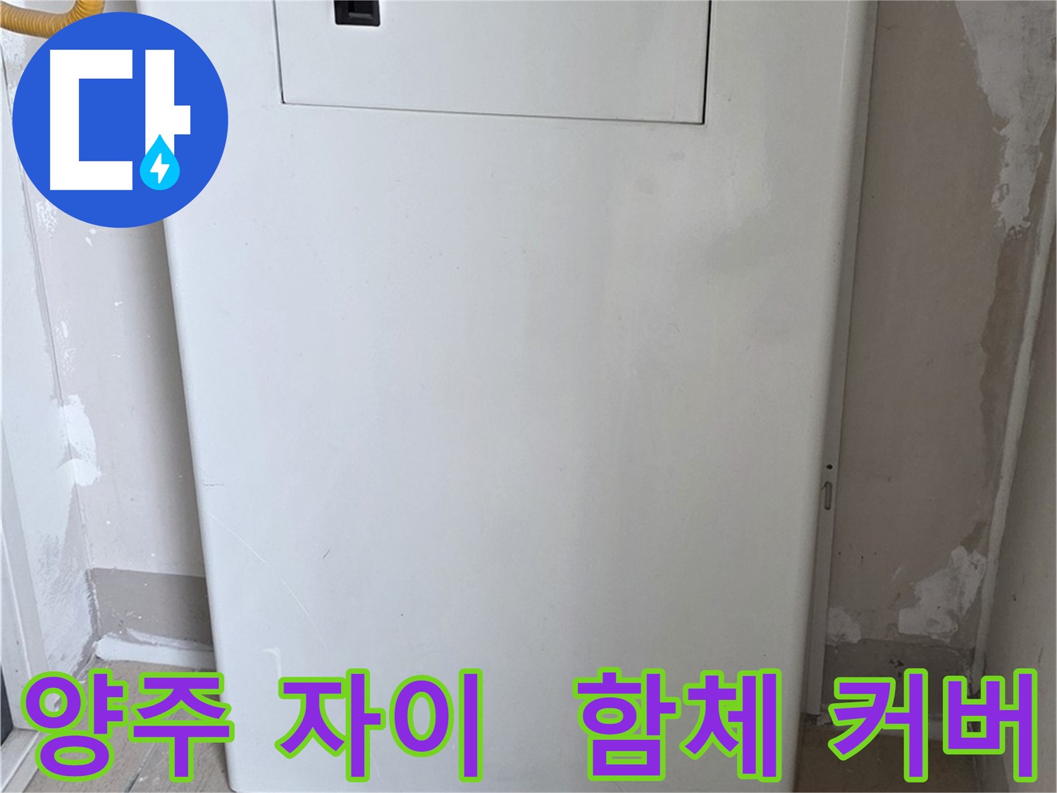 양주 삼숭동 자이아파트 - 함체 커버 시공으로 누수 걱정 해결! - 깔끔한 마감, 완벽한 보호