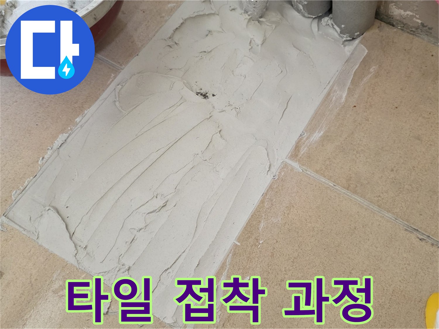 양주 삼숭동 자이아파트에서 꼼꼼한 타일 접착 과정 공개 - 믿을 수 있는 시공, 투명한 과정!