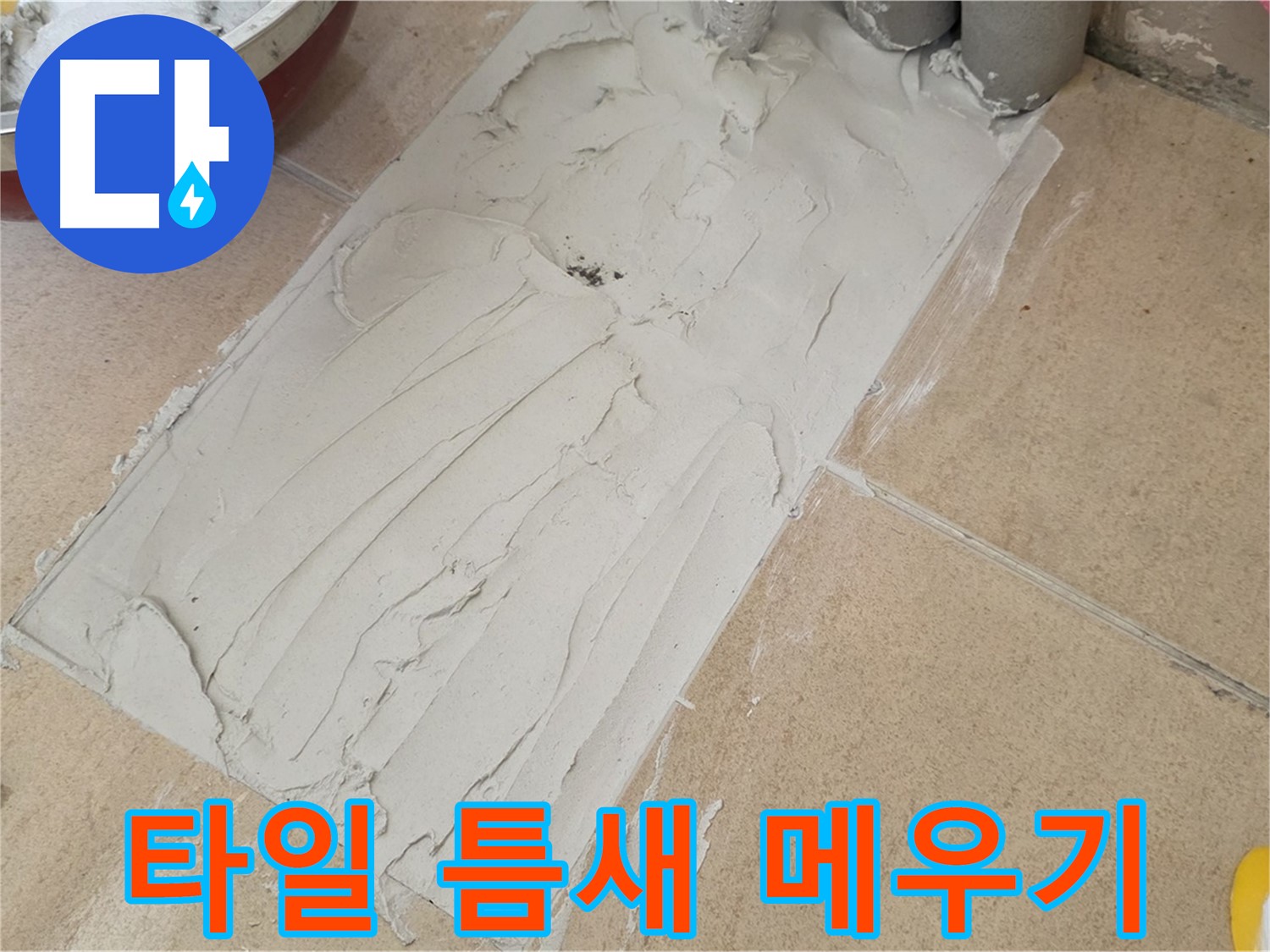 양주 삼숭동 자이아파트에서 덧방 시공 후 타일 틈새 메우기 - 꼼꼼하게 메워 누수 걱정 끝!