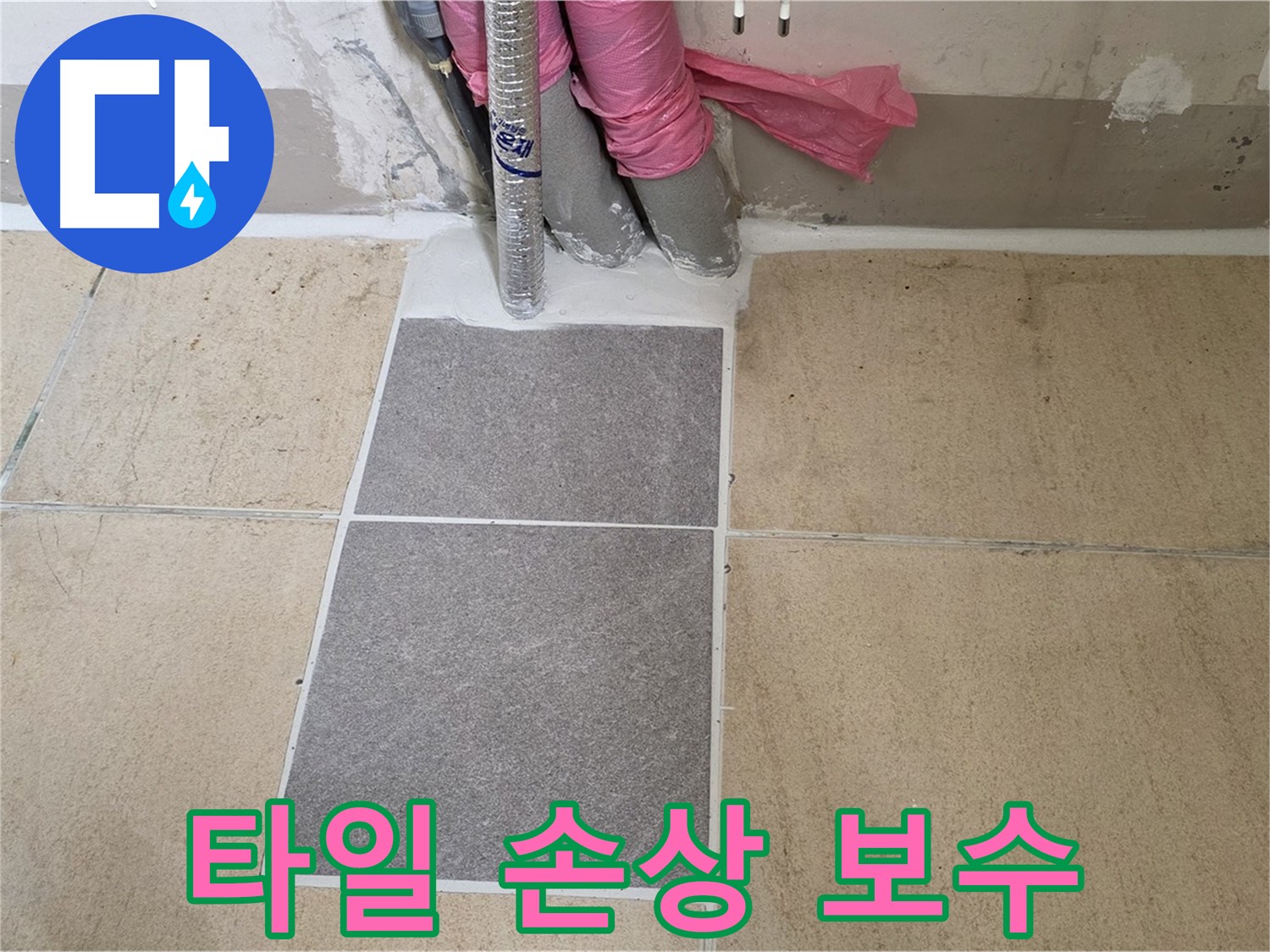 양주 삼숭동 자이아파트에서 타일 손상 원인 분석 후 보수 작업을 진행했습니다 - 정확한 원인 파악과 맞춤형 시공으로 문제를 해결했습니다.