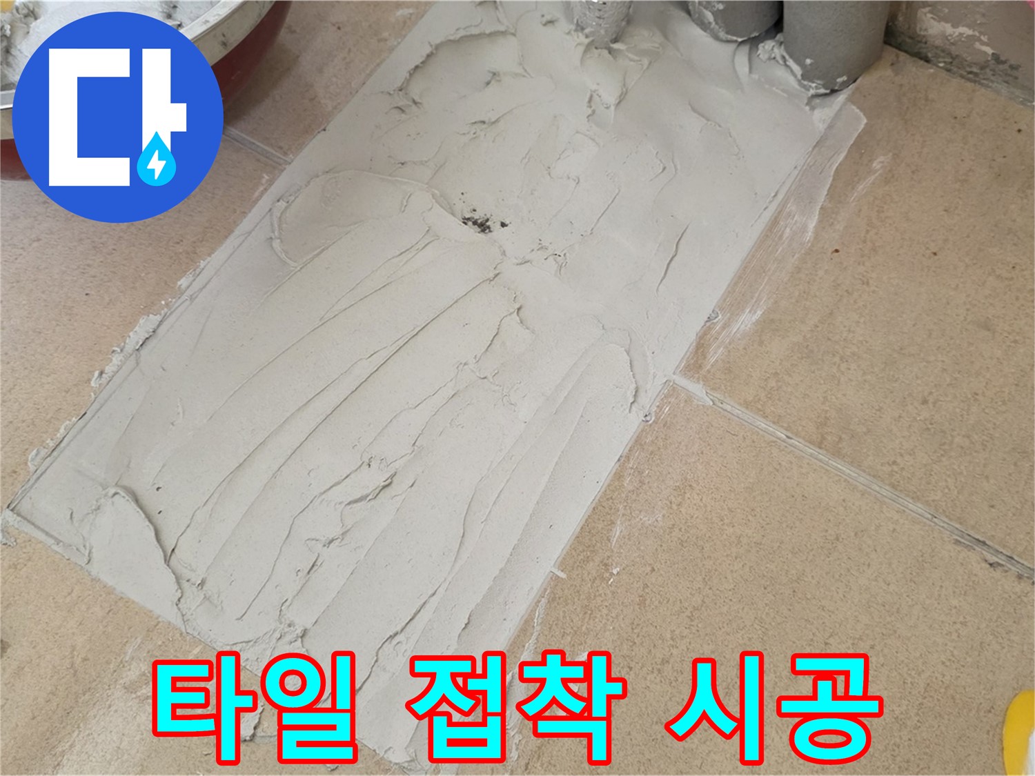 양주 삼숭동 자이아파트에서 타일 접착 시공을 진행했습니다 - 꼼꼼한 시공으로 누수 방지!