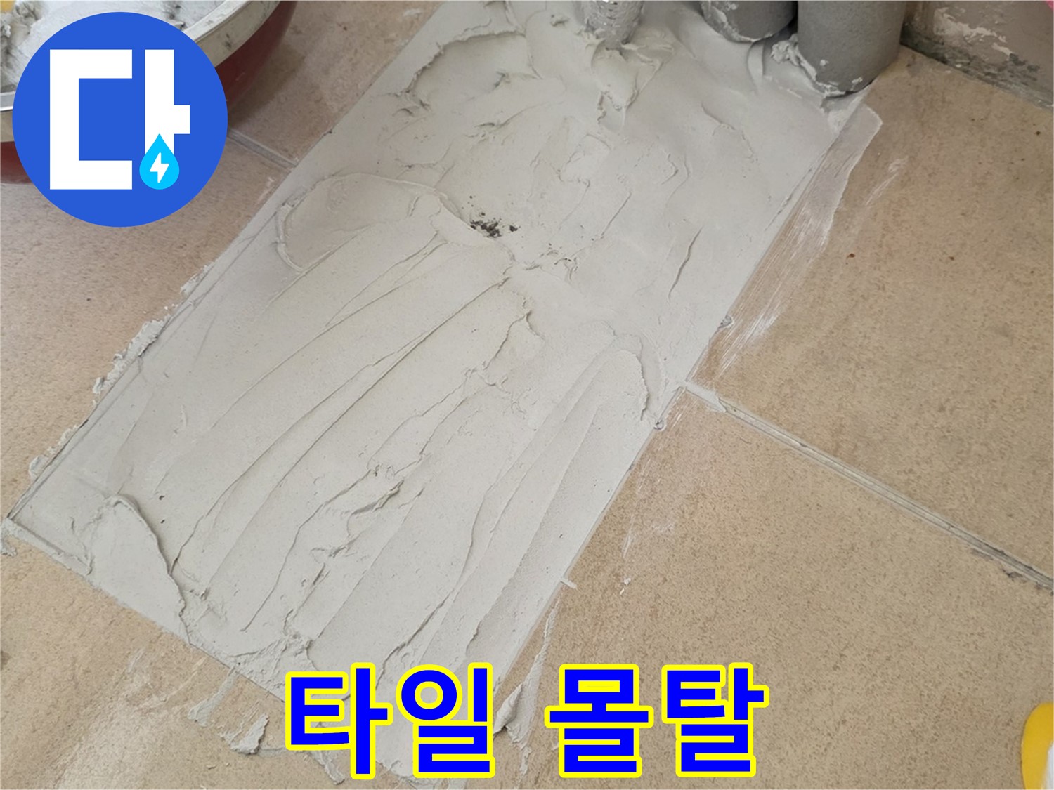 양주 삼숭로 38번길 자이아파트 덧방 시공 - 덧방 시공에 사용될 타일과 몰탈!