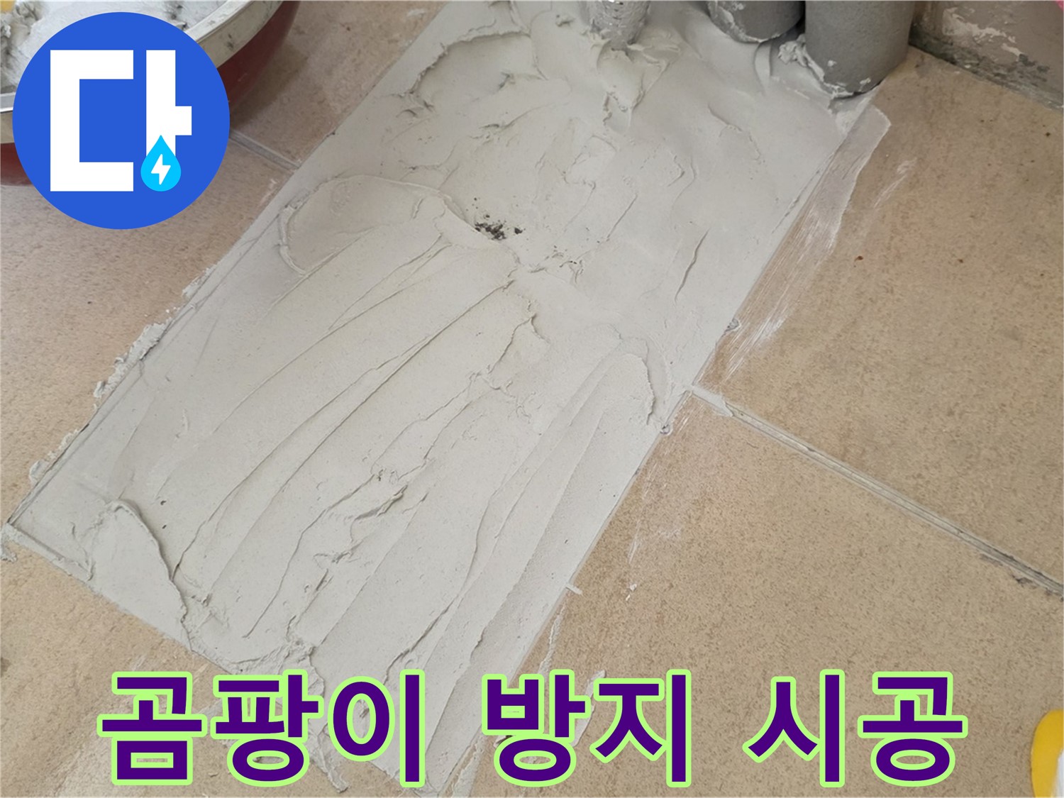 양주 삼숭로 자이아파트 덧방 시공 - 곰팡이 방지 시공으로 쾌적한 욕실을 만들어 드립니다!