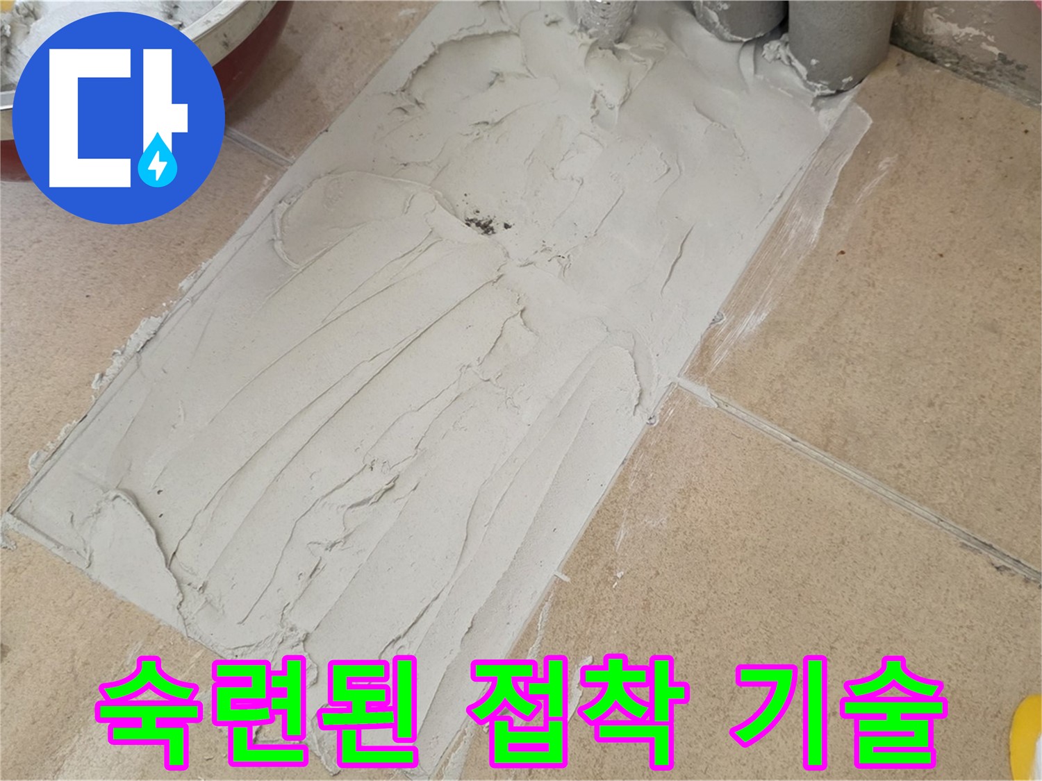 양주 삼숭로 자이아파트에서 숙련된 타일 접착 기술 시공 - 오랜 경험으로 완벽한 누수 해결!