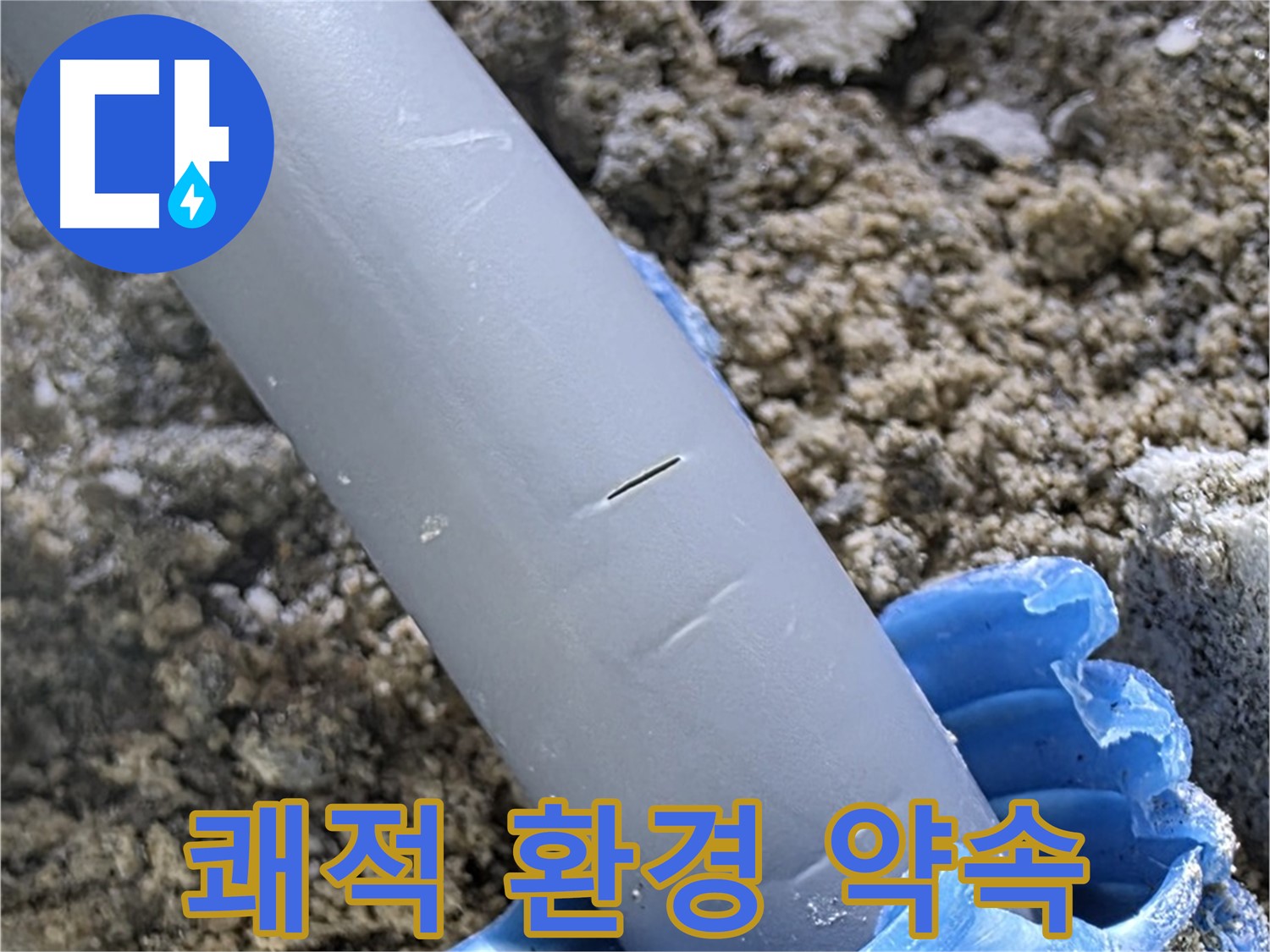 양주 아파트 누수 - 누수 원인 완벽 차단 쾌적한 환경 약속