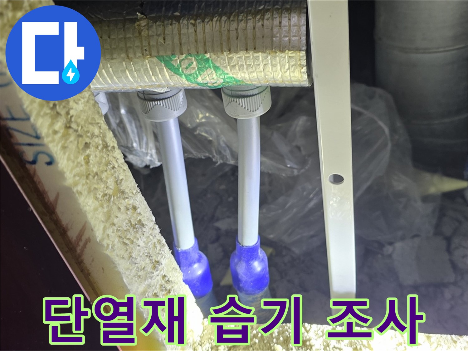 양주 아파트 누수 - 배관 연결 부속 주변 단열재 손상 및 습기 침투 여부 면밀 조사