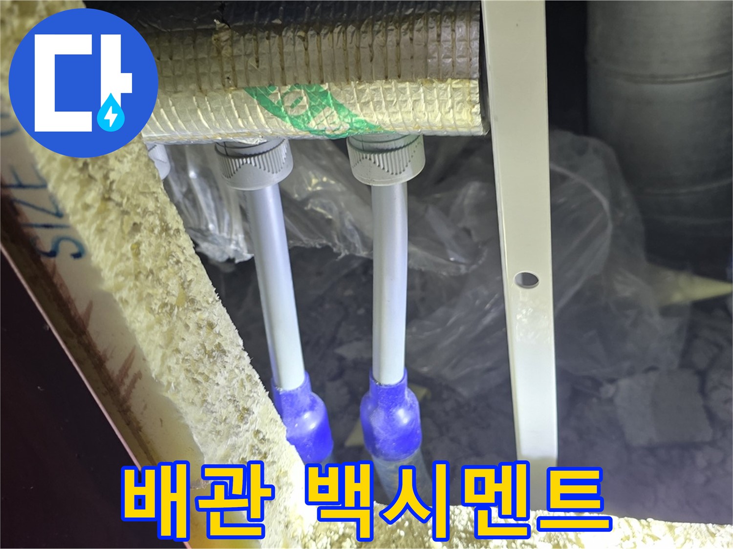 양주 아파트 누수 - 배관 연결 부속 주변 백시멘트 손상 및 들뜸 조사