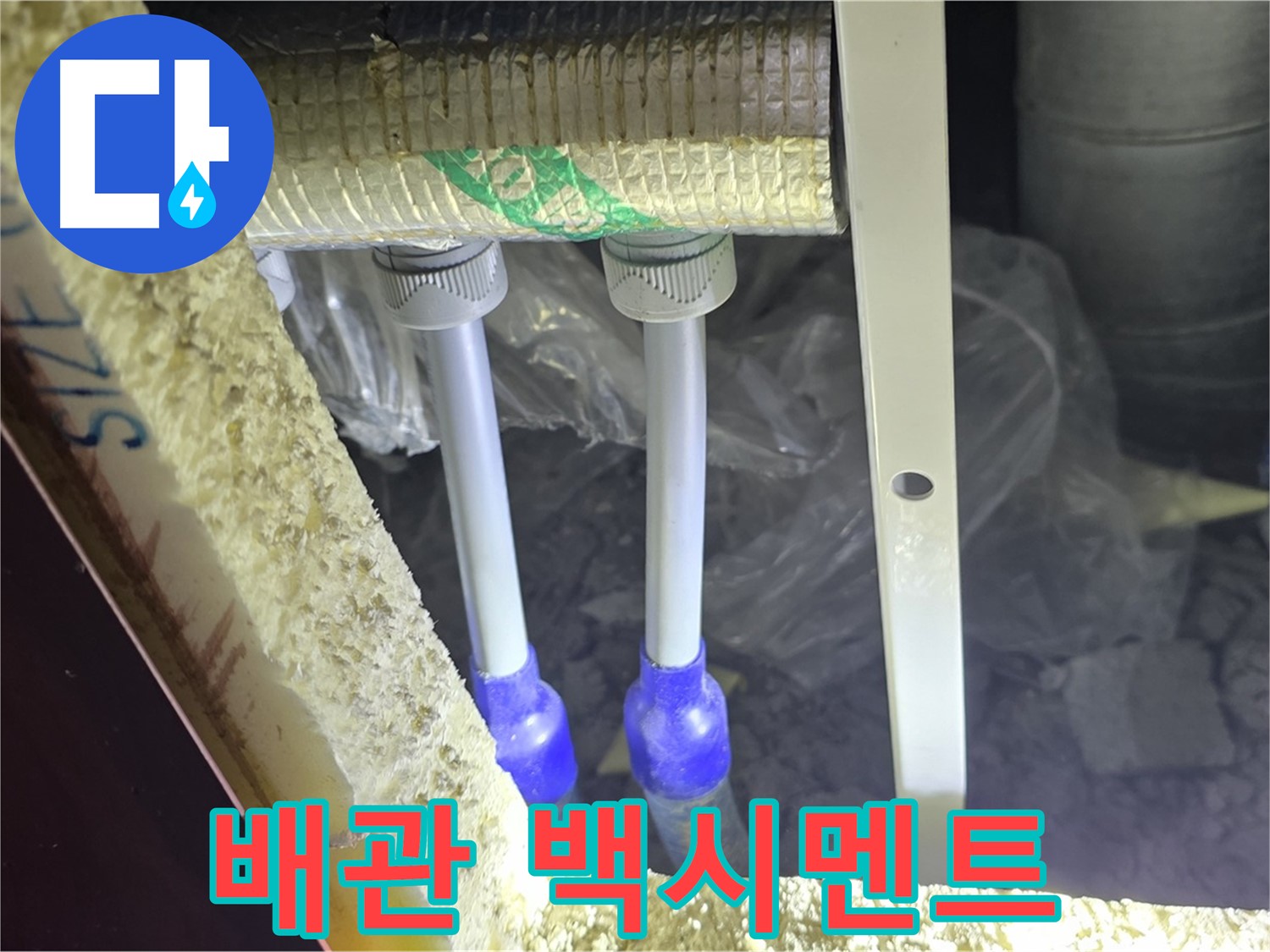 양주 아파트 누수 - 배관 연결 부속 주변 백시멘트 손상 및 들뜸 현상 꼼꼼 조사