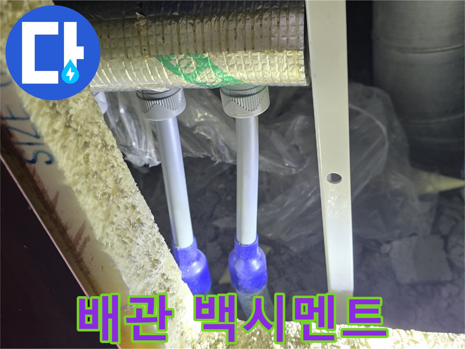 양주 아파트 누수 - 배관 연결 부속 주변 백시멘트 손상 및 들뜸 현상 꼼꼼 조사