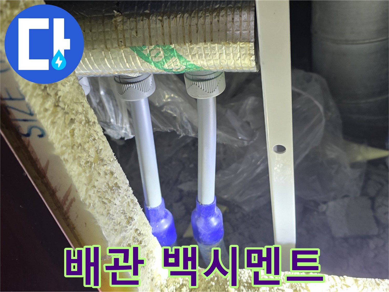 양주 아파트 누수 - 배관 연결 부속 주변 백시멘트 손상 및 들뜸 현상 꼼꼼하게 조사 진행