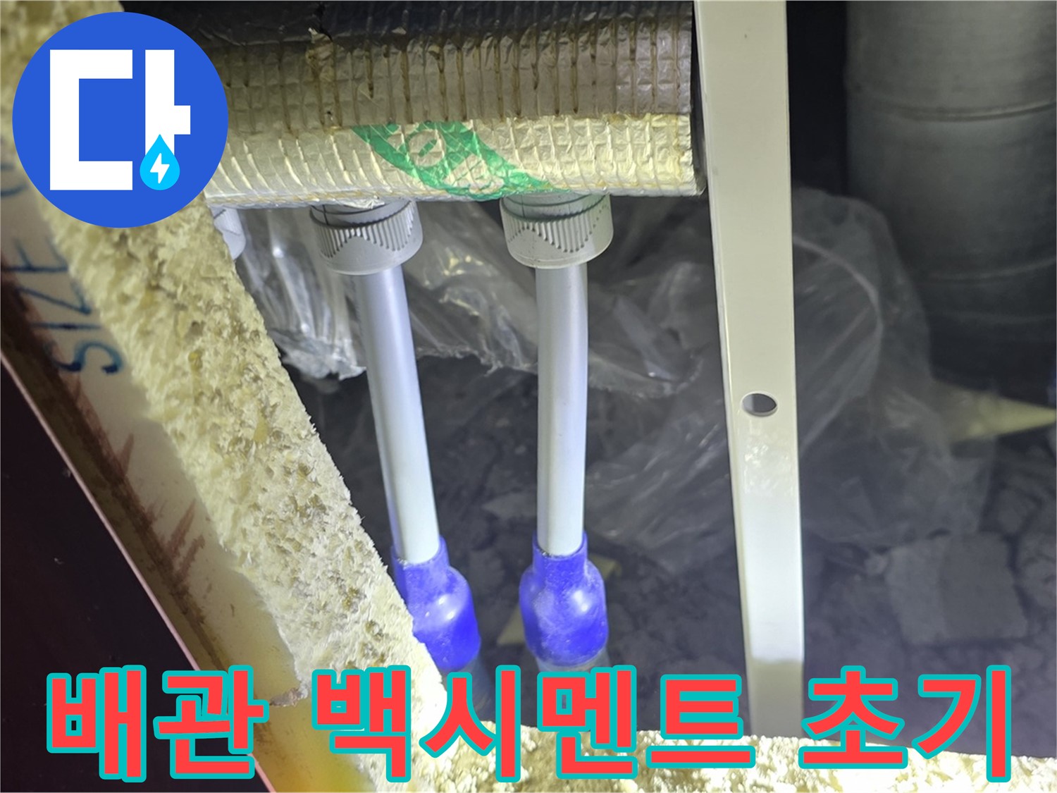 양주 아파트 누수 - 배관 연결 부위 주변 백시멘트 들뜸 및 균열 초기 상태 정밀 검사