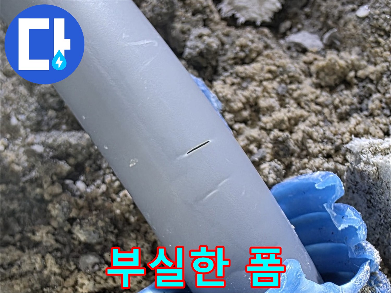 양주 아파트 누수 - 부실한 우레탄폼 시공