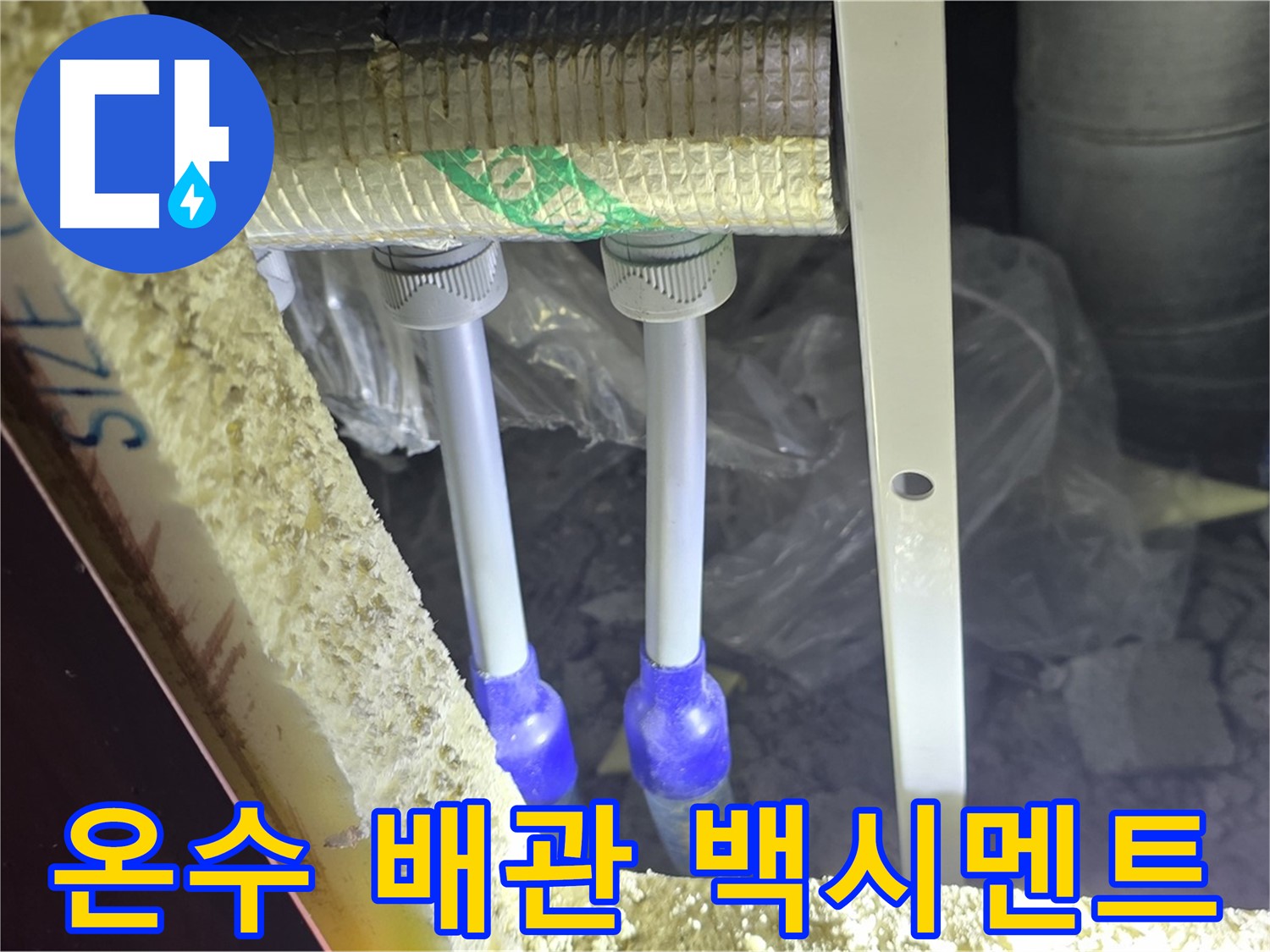 양주 아파트 누수 - 온수 배관 연결 부위 주변 백시멘트 균열 및 들뜸 현상 꼼꼼하게 조사