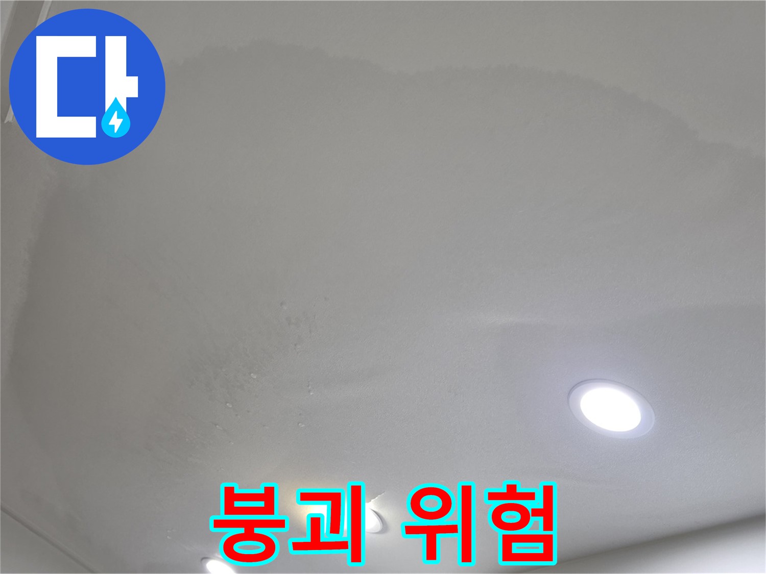 양주 아파트 누수 - 젖은 석고보드, 붕괴 위험