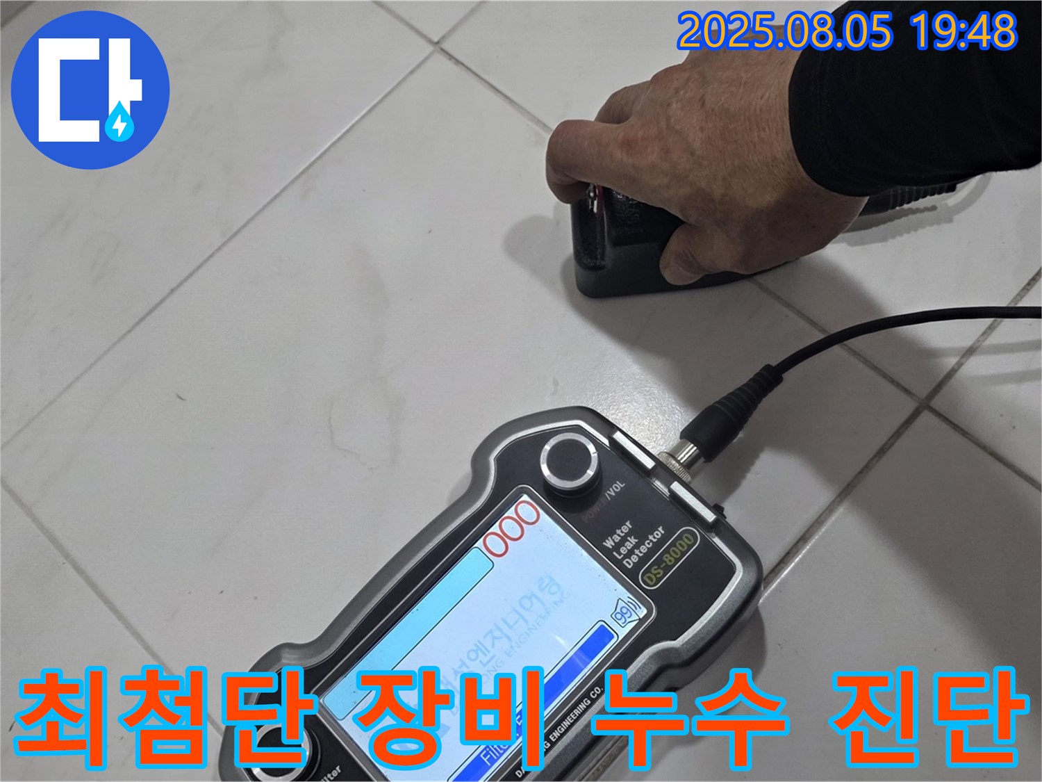 양주 아파트 누수 - 최첨단 장비와 기술력으로 누수 문제 해결