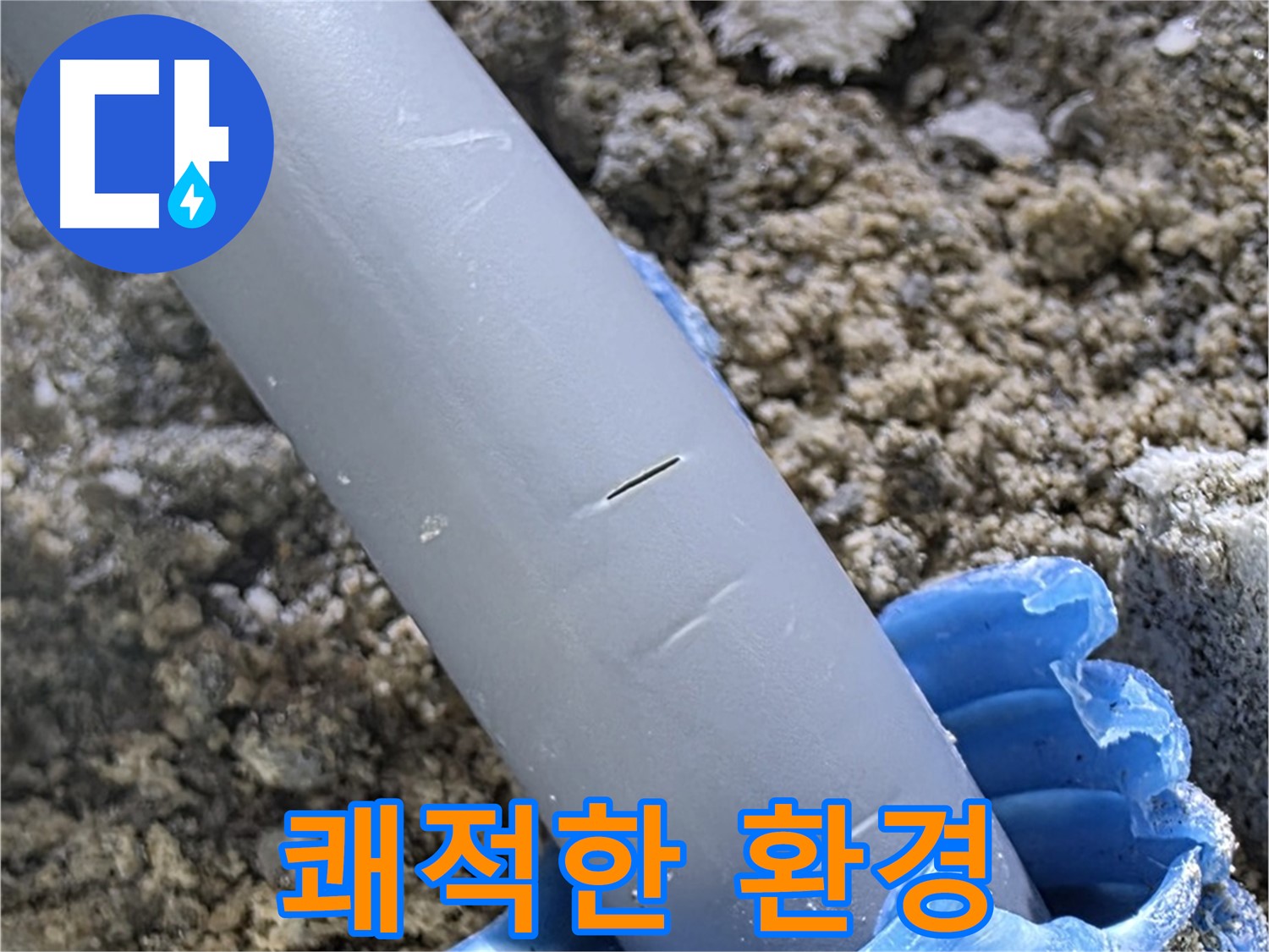 양주 아파트 누수 - 충전재 보수 후 쾌적한 환경
