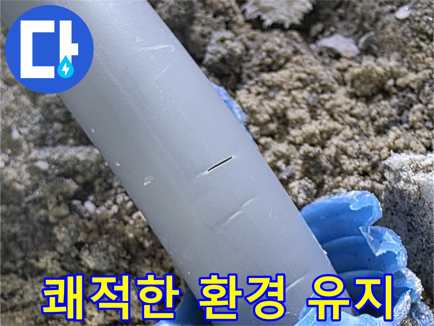 양주 아파트 누수 - 충진재 보수 후 쾌적한 환경