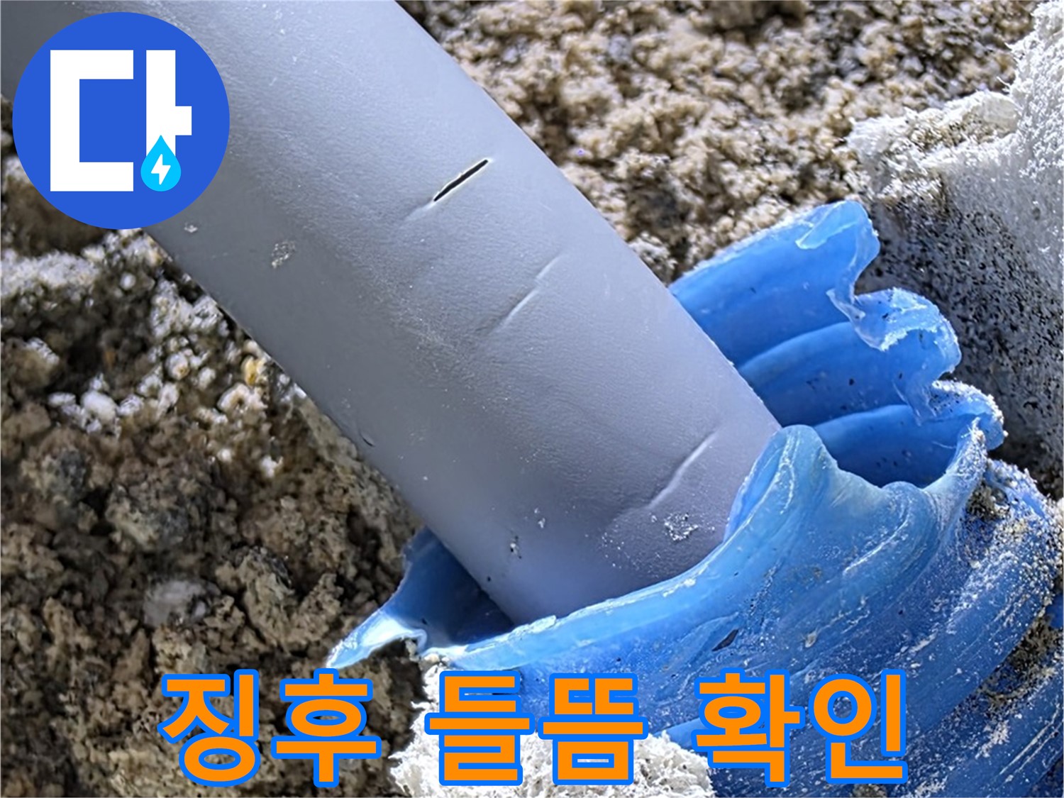 양주 자이 누수 - 배관 주변 누수 징후 및 코르크 들뜸 여부를 꼼꼼하게 확인하고 있습니다 - 정밀 탐지.