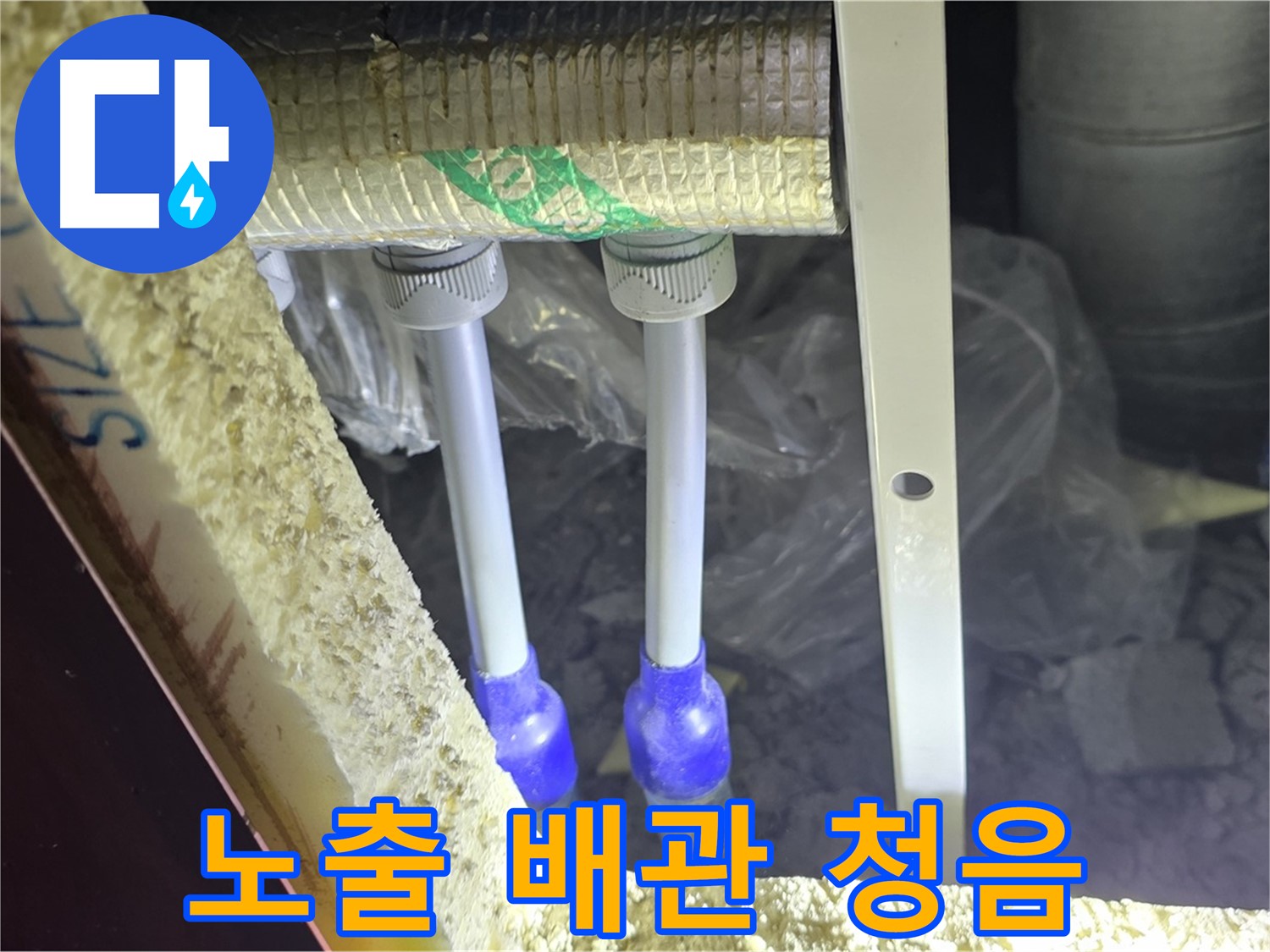 양주 자이 아파트 누수 - 노출 배관 연결 부위 주변 습도 변화 및 미세 누수음 집중 청취