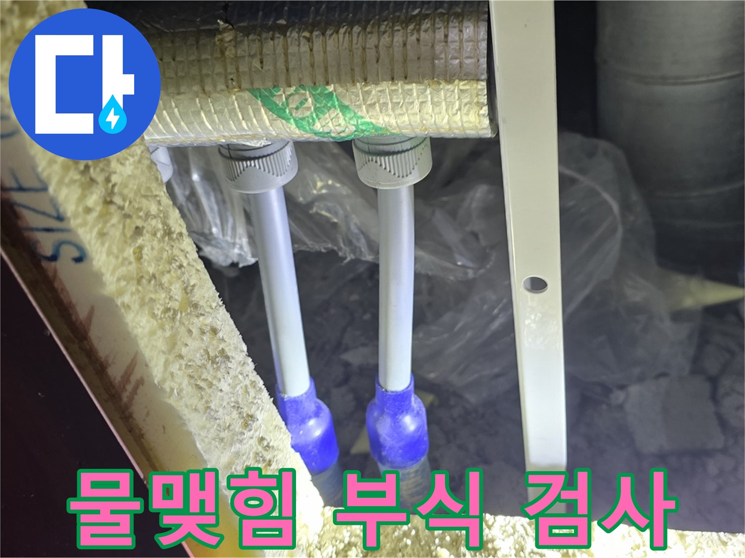 양주 자이 아파트 누수 - 배관 연결 부위 주변 물맺힘 및 부식 상태 육안 검사 진행