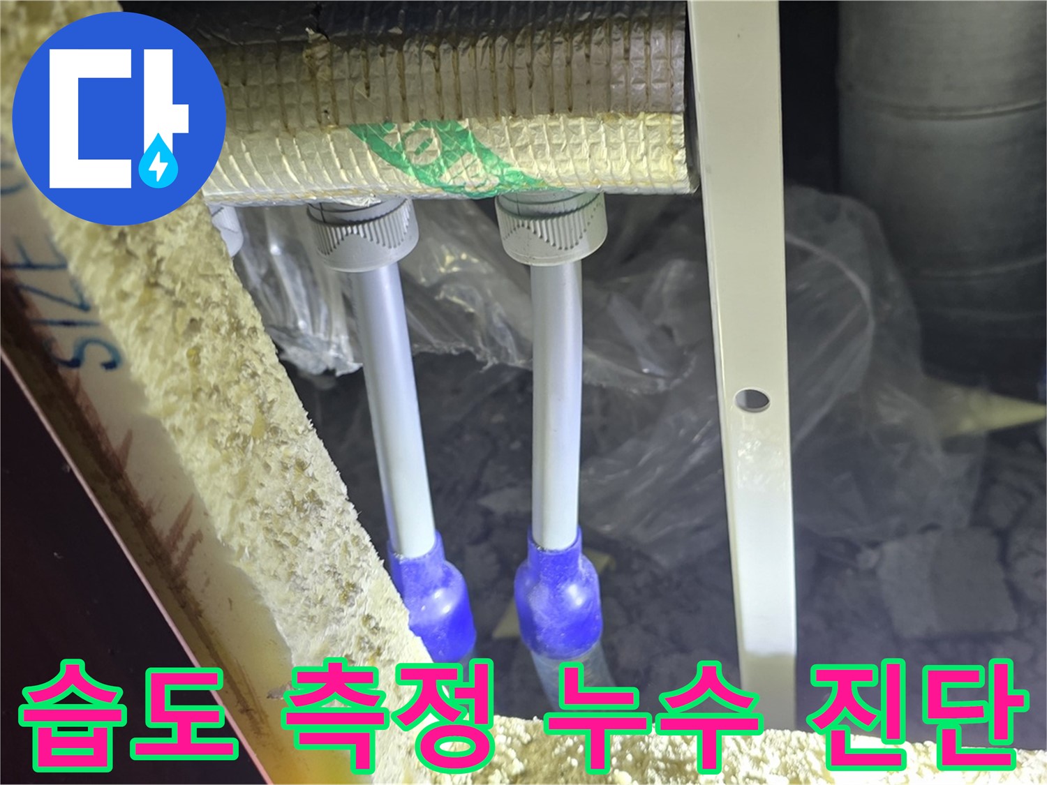 양주 자이 아파트 누수 - 배관 주변 습도 측정 및 누수 가능성 진단
