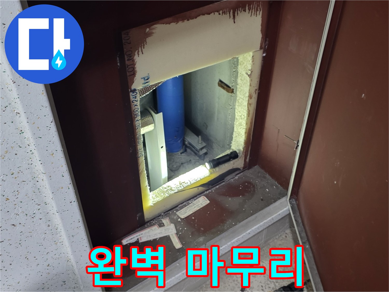 양주 자이 아파트 - 점검구 속 - 누수 해결 마침표