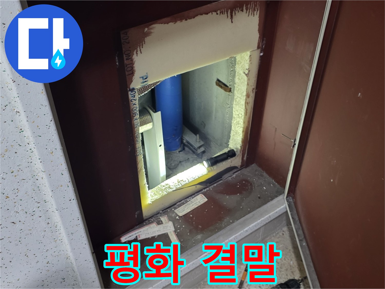 양주 자이 아파트 - 점검구 속 - 누수 해결 마침표