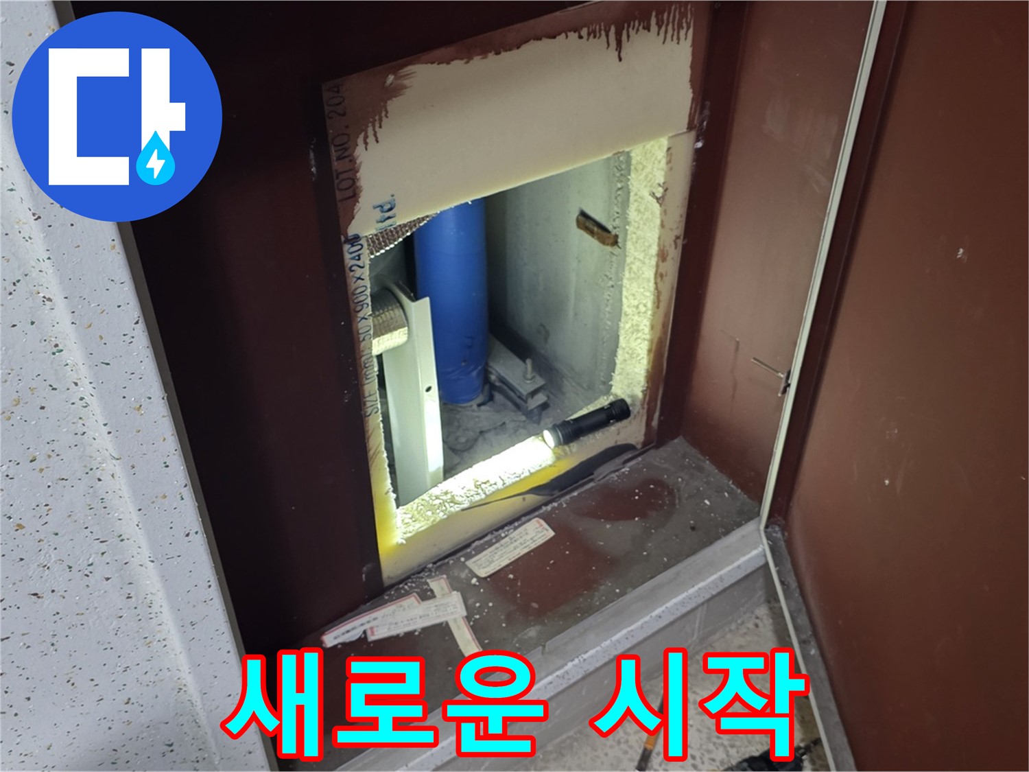 양주 자이 아파트 - 점검구 속 - 누수 해결 서막