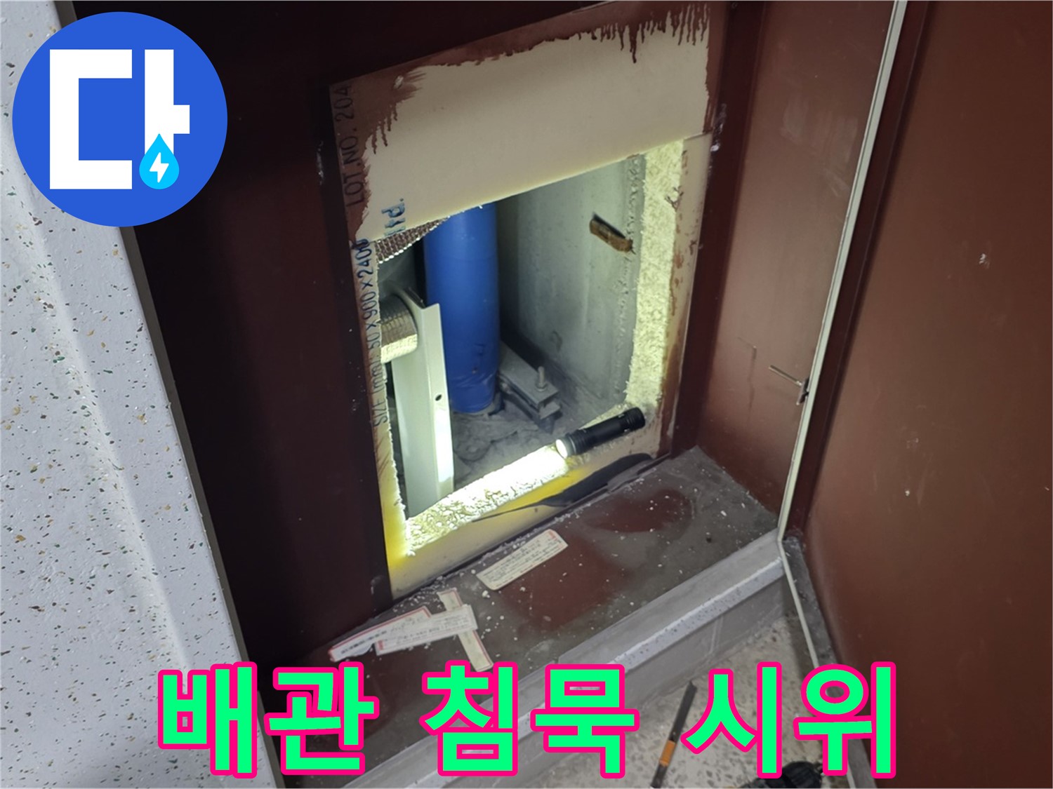 양주 자이 아파트 - 점검구 속 배관 - 침묵 시위 해결 요청